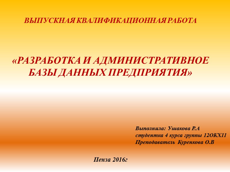 ВЫПУСКНАЯ КВАЛИФИКАЦИОННАЯ РАБОТА    «РАЗРАБОТКА И АДМИНИСТРАТИВНОЕ БАЗЫ ДАННЫХ ПРЕДПРИЯТИЯ»  